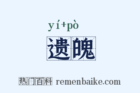 遗魄是什么意思的图片